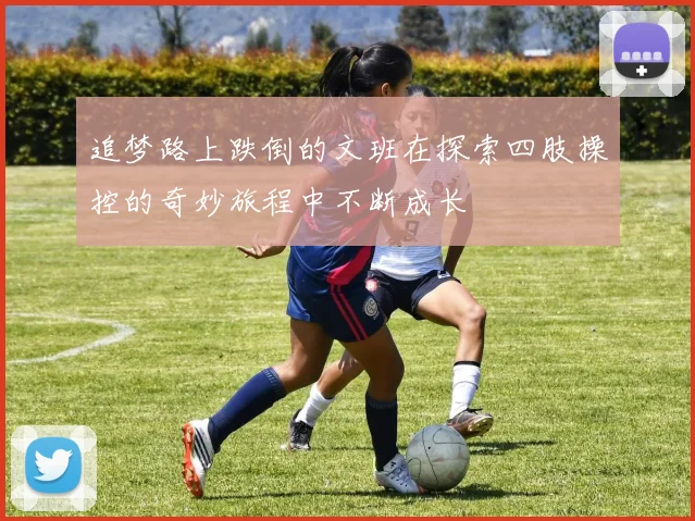 追梦路上跌倒的文班在探索四肢操控的奇妙旅程中不断成长
