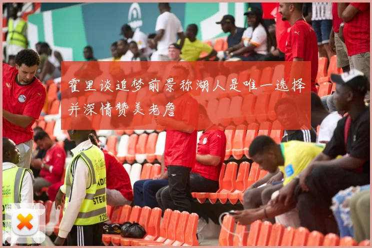 霍里谈追梦前景称湖人是唯一选择并深情赞美老詹