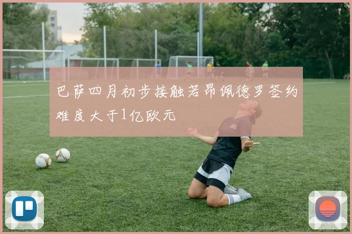 巴萨四月初步接触若昂佩德罗签约难度大于1亿欧元