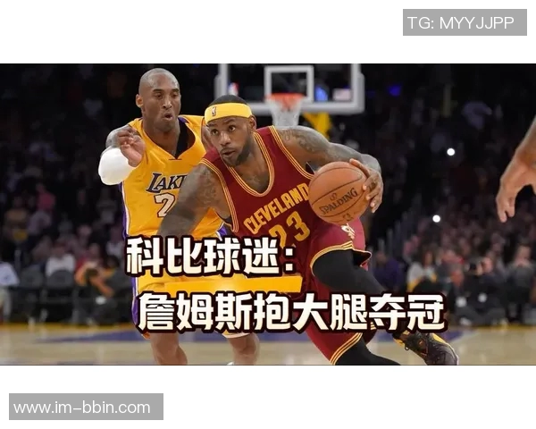 考辛斯谈科比影响力称詹姆斯或需创新方式赢得观众认可 考辛斯谈科比影响力称詹姆斯或需创新方式赢得观众认可